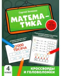 Математика. 4 класс. Кроссворды и головоломки