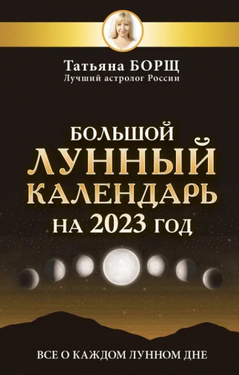 Большой лунный календарь на 2023 год. Все о каждом лунном дне