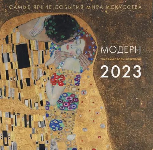 Календарь на 2023 год. Модерн. Взгляд искусствоведа