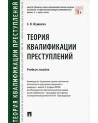 Теория квалификации преступлений. Учебное пособие