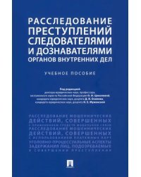 Расследование преступлений следователями и дознавателями органов внутренних дел. Учебное пособие