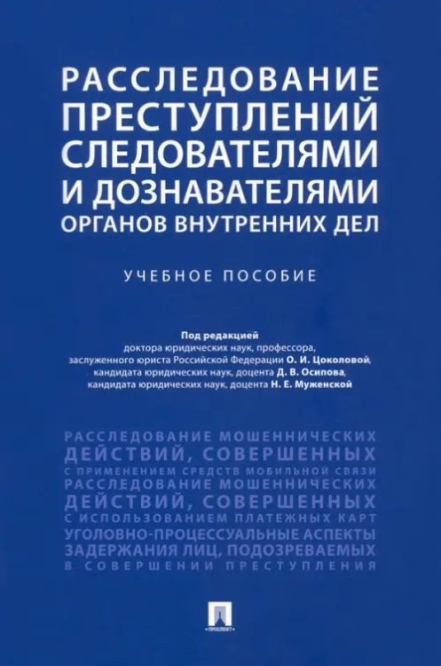 Расследование преступлений следователями и дознавателями органов внутренних дел. Учебное пособие