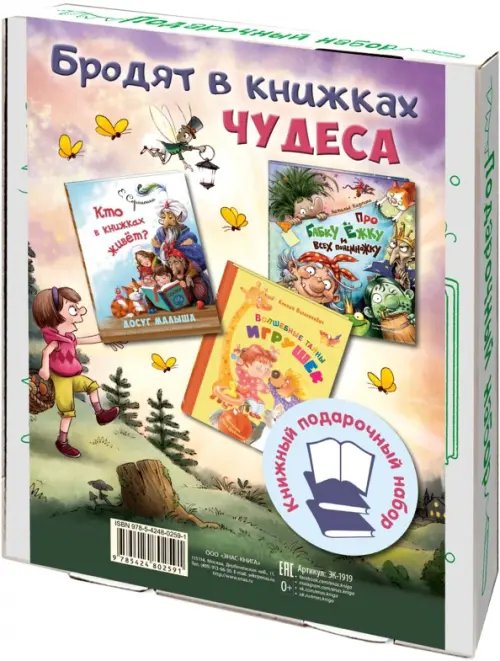 Бродят в книжках чудеса. Подарочный набор из 3-х книг