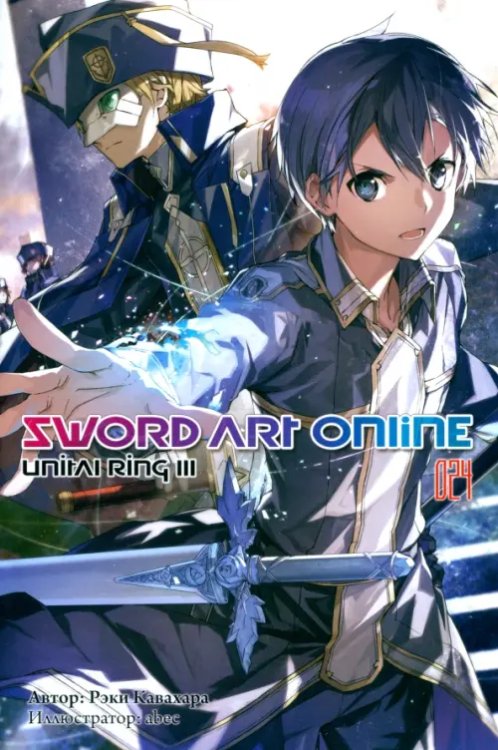 Sword Art Online. Том 24. Unital Ring III. Ранобэ