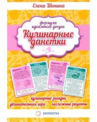 Кулинарные данетки. Игровые карточки + книга с рецептами