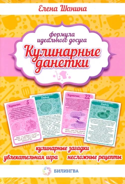 Кулинарные данетки. Игровые карточки + книга с рецептами