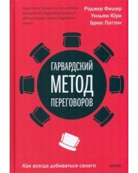 Гарвардский метод переговоров. Как всегда добиваться своего