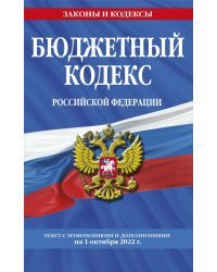 Бюджетный кодекс РФ. Текст с изменениями и дополнениями на 1 октября 2022 года