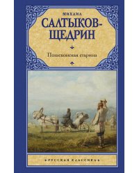 Пошехонская старина