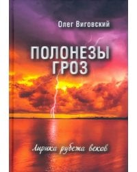 Полонезы гроз. Лирика рубежа веков