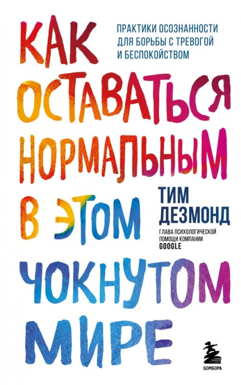 Как оставаться нормальным в этом чокнутом мире. Практики осознанности для борьбы с тревогой