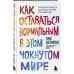 Как оставаться нормальным в этом чокнутом мире. Практики осознанности для борьбы с тревогой