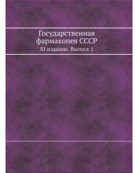 Государственная фармакопея СССР. XI издание. Выпуск 1