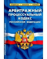 Арбитражный процессуальный кодекс РФ (по сост.на 25.09.22)