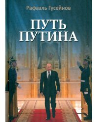 Путь Путина. О самом популярном российском политике XXI века