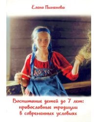 Воспитание детей до 7 лет. Православные традиции в современных условиях