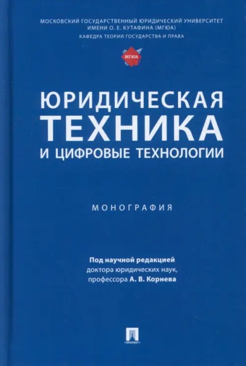 Юридическая техника и цифровые технологии. Монография