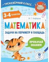 Математика. 3-4 классы. Задачи на периметр и площадь