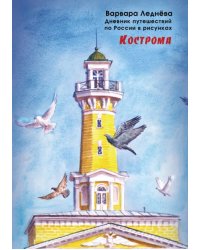 Кострома. Дневник путешествий по России