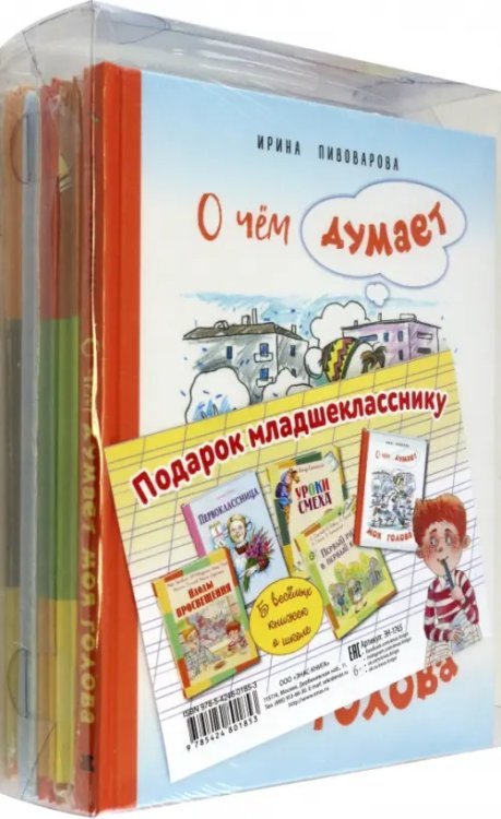 Подарок младшекласснику. Подарочный набор из 5-ти книг