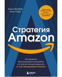 Стратегия Amazon. Инструменты бескомпромиссной работы на впечатляющий результат