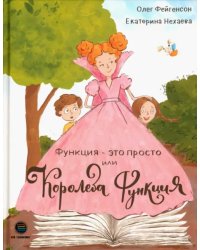 Функция - это просто! или Королева Функция. ТРИЗ-педагогика