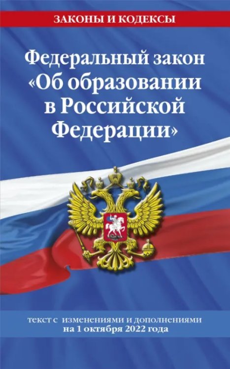 Федеральный Закон &quot;Об образовании в Российской Федерации&quot; с изменениями на 1 октября 2022 года