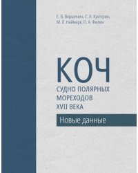 Коч — судно полярных мореходов XVII века. Новые данные