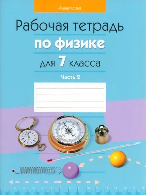 Физика. 7 класс. Рабочая тетрадь. В 2-х частях. Часть 2