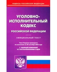 Уголовно-исполнительный кодекс Российской Федерации по состоянию на 20 сентября 2022 г.