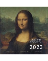 Календарь на 2023 год. Шедевры живописи. Взгляд искусствоведа
