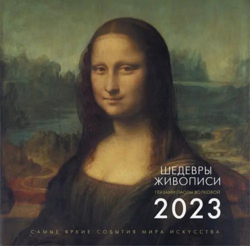Календарь на 2023 год. Шедевры живописи. Взгляд искусствоведа
