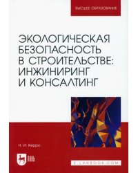 Экологическая безопасность в строительстве. Инжиниринг и консалтинг. Учебное пособие для вузов