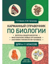 Карманный справочник по биологии для 6-11 классов