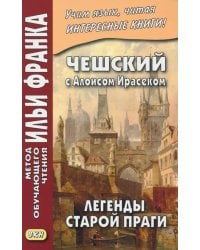 Чешский с Алоисом Ирасеком. Легенды старой Праги