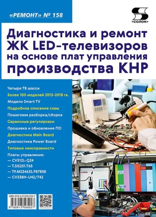 Диагностика и ремонт ЖК LED-телевизоров на основе плат управления производства КНР. Выпуск 158