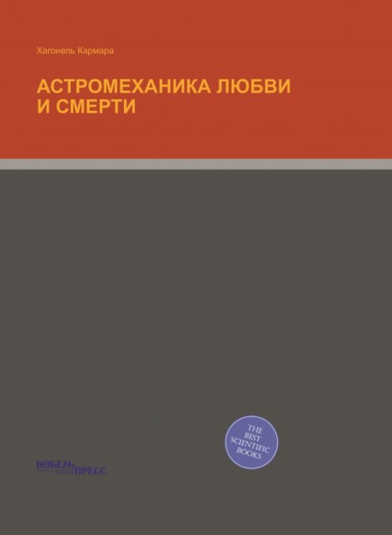 Астромеханика любви и смерти