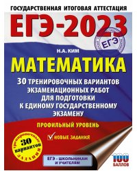 ЕГЭ 2023. Математика. 30 тренировочных вариантов экзаменационных работ. Профильный уровень