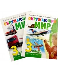 Окружающий мир. 3 класс. Учебник в 2-х книгах  - ЧАСТЬ 2