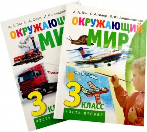 Окружающий мир. 3 класс. Учебник в 2-х книгах