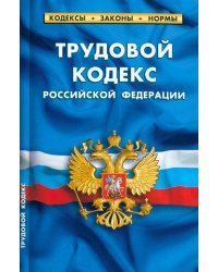 Трудовой кодекс РФ по сост.на 25.09.22г.