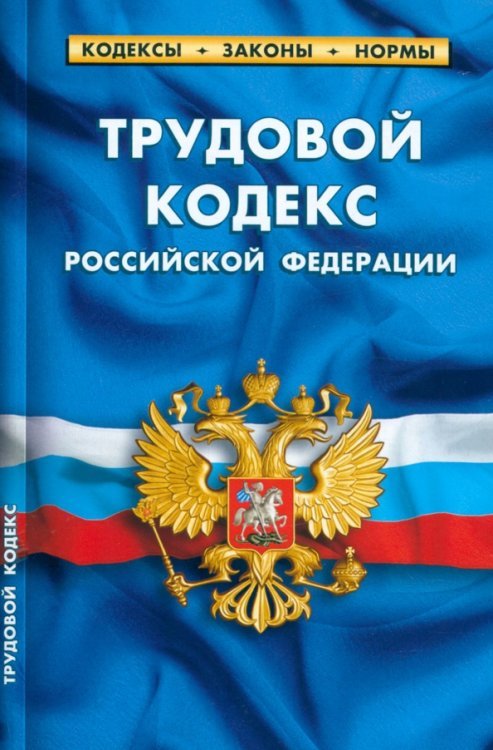 Трудовой кодекс РФ по сост.на 25.09.22г.