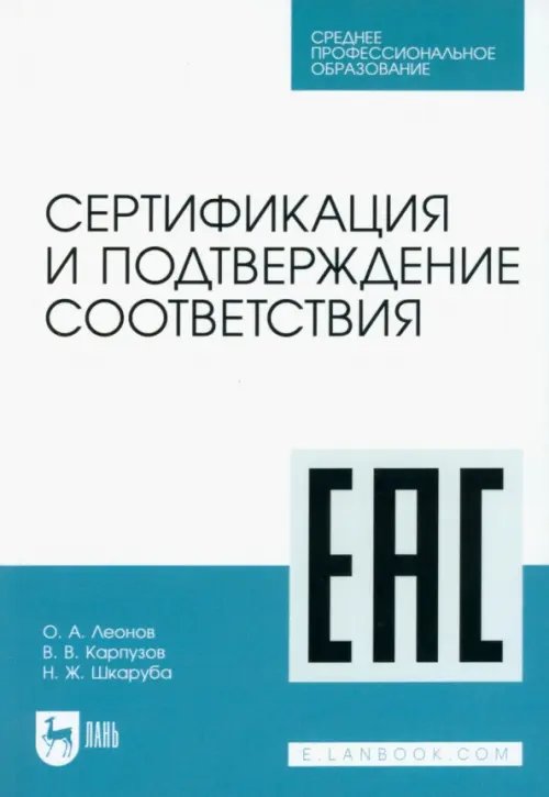 Сертификация и подтверждение соответствия. Учебное пособие для СПО