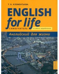 Английский язык. Английский для жизни. Самоучитель. English for Life