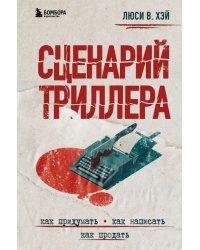 Сценарий триллера. Как придумать, как написать, как продать