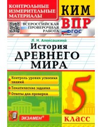 КИМ ВПР. История Древнего мира. 5 класс. ФГОС