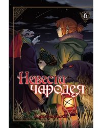 Невеста чародея. Том 6