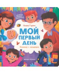 Мой первый день. Книжка с окошками