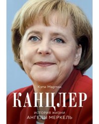 Канцлер. История жизни Ангелы Меркель