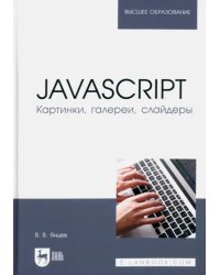 JavaScript. Картинки, галереи, слайдеры. Учебное пособие для вузов